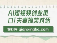 AI动画短视频创业项目：夫妻搞笑对话创作指南