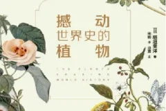 《撼动世界史的植物》：从植物视角看人类文明
