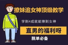 追女神教学：吸引力法则与约会技巧揭秘