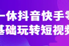 一休抖音快手零基础短视频课程
