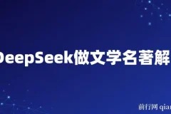 DeepSeek助力文学名著解读赛道：流量与变现秘籍