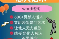 怼人话术与吵架模版：幽默段子提升口才