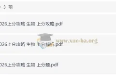 2026高考生物上分攻略