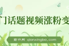 热门话题视频涨粉变现项目解析