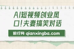 AI动画短视频创业项目：夫妻搞笑对话创作指南