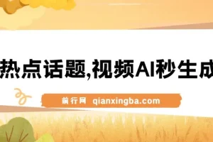 AI视频生成课程：蹭热点实现流量与变现