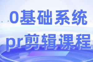0基础系统Premiere Pro剪辑课程