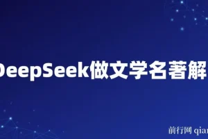 DeepSeek助力文学名著解读赛道：流量与变现秘籍