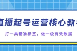 抖音直播起号核心教学：精准标签与有效数据打造