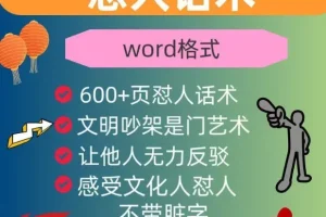 怼人话术与吵架模版：幽默段子提升口才