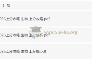 2026高考生物上分攻略