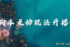 抖音狗狗本弹幕礼物互动小游戏：无人直播玩法