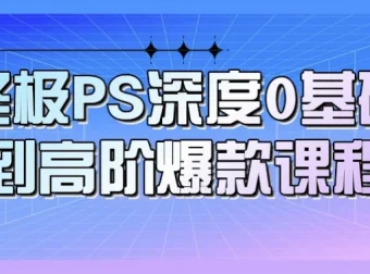 PS从0基础到高阶课程
