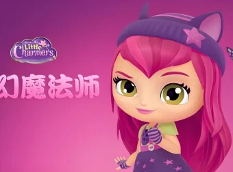 《梦幻魔法师 Little Charmers》：少儿英语启蒙魔幻动画