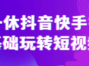 一休抖音快手零基础短视频课程