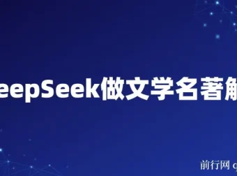 DeepSeek助力文学名著解读赛道：流量与变现秘籍
