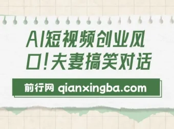 AI动画短视频创业项目：夫妻搞笑对话创作指南