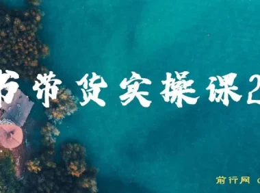 图书带货实战课2.0：从0学做图书账号运营变现，快速起号涨粉