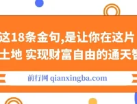 18条财富自由金句文章：顶级智慧梳理