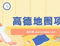 高德地图激励计划项目介绍