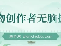 得物创作者搬运项目：小白轻松上手日入500+