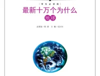 《最新十万个为什么》合集