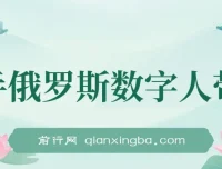 快手俄罗斯数字人带货：开启短视频带货新机遇