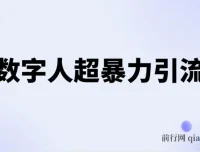 AI数字人超暴力引流课程：高效日引500+创业粉玩法