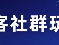 淘客社群玩法课程