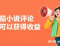 番茄小说评论收益项目介绍