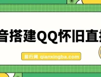 抖音搭建QQ怀旧直播间项目介绍