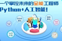 黑马程序员Python+人工智能开发教程 V5.0 (AI版)