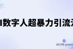 AI数字人超暴力引流课程：高效日引500+创业粉玩法