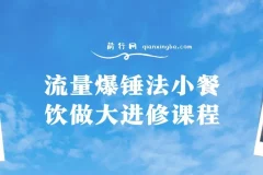 流量爆锤法：小餐饮做大进修课程