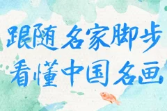 跟随名家看懂中国名画