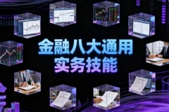 金融八大通用实务技能课程