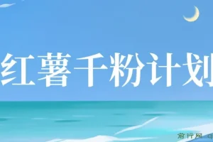 红薯千粉回收计划：单账号收益可观，支持矩阵操作