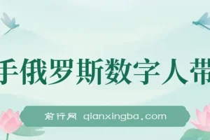 快手俄罗斯数字人带货：开启短视频带货新机遇