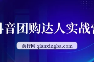 抖音团购达人实战营从0-1教程