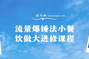 流量爆锤法：小餐饮做大进修课程