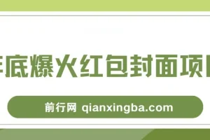 红包封面项目保姆级教程：年末热门风口