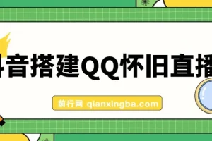 抖音搭建QQ怀旧直播间项目介绍