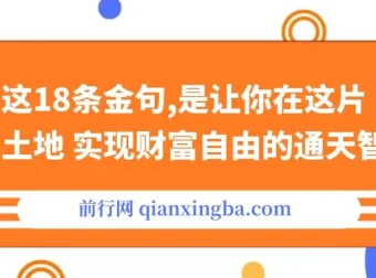 18条财富自由金句文章：顶级智慧梳理