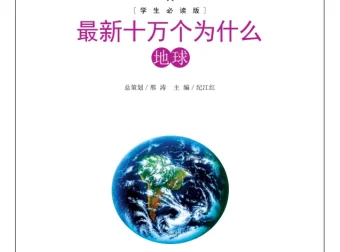 《最新十万个为什么》合集