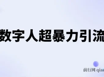 AI数字人超暴力引流课程：高效日引500+创业粉玩法