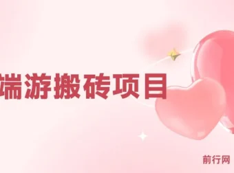 最新端游搬砖项目：收益稳定，单机月入超3000