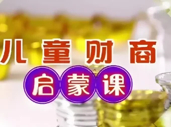 财商启蒙课：10集全，助力孩子财富认知起步