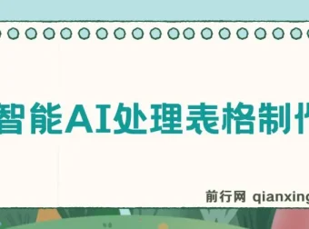 人工智能AI处理Excel/WPS表格制作技巧课程