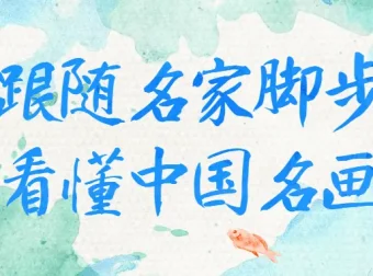 跟随名家看懂中国名画