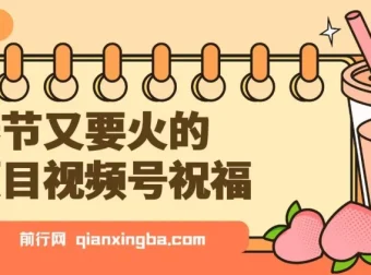 视频号春节祝福项目：分成与带货双收益课程